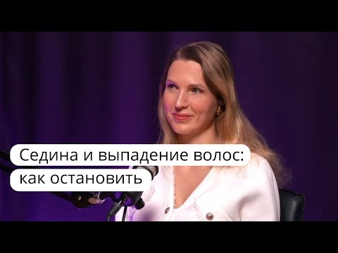 Видео: Седина. Выпадение волос. Как лечить. Диетолог нутрициолог Инна Александровна Кононенко. Спб. Мск