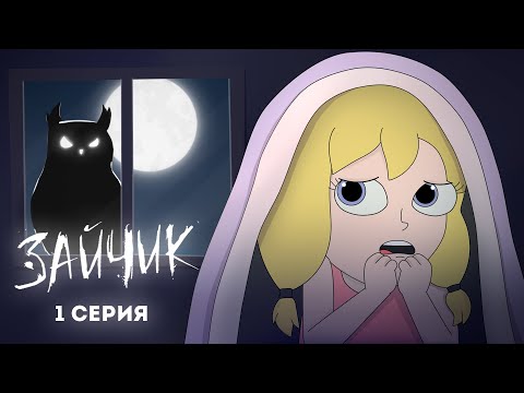 Видео: Tiny Bunny (Зайчик) ► 1 серия "ЗЛОВЕЩАЯ СОВА"  |Анимация про Куплинова|