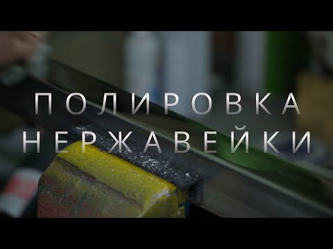 Видео: Полировка нержавейки до зеркального блеска