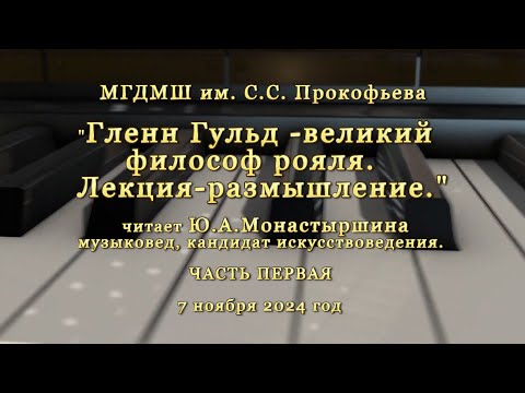 Видео: "ГЛЕНН ГУЛЬД - великий философ рояля" (ч.№1) - лекция-размышление Юлии Монастыршиной