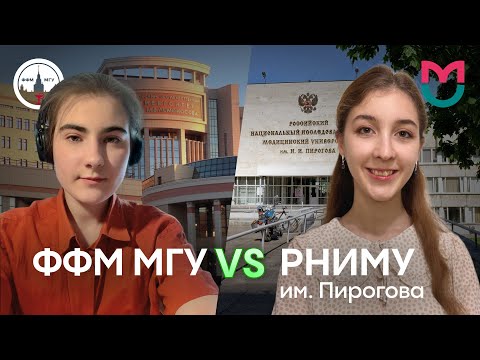 Видео: ФФМ МГУ vs РНИМУ: Куда поступать и как учиться? | Alles