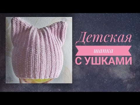 Видео: Детская шапка из плюшевой пряжи с кошачьими ушками крючком. За один вечер. Узор английская резинка.