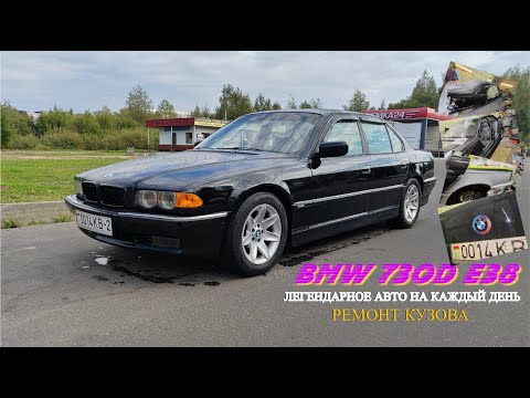 Видео: BMW 730D E38. Ремонт кузова.