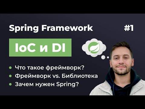 Видео: Урок 1. Spring IoC и DI. Что такое фреймворк? Зачем нужен Spring?