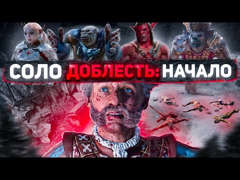 Видео: Настоящая и Пошаговая - Соло Доблесть Baldur's Gate 3 - Все Важные Бои Часть 1