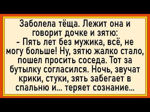Видео: Как зять решил тёщу исцелить! Сборник свежих анекдотов! Юмор!