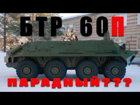 Видео: НОВЫЙ БРОНЕТРАНСПОРТЕР, но СТРАННЫЙ / БТР 60П/ Иван Зенкевич