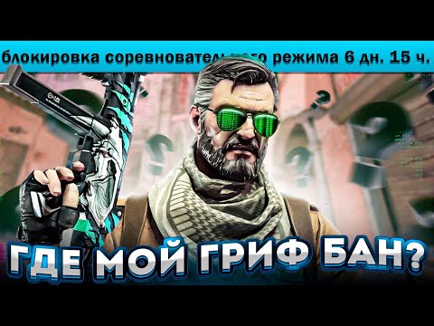 Видео: МОЙ LEGIT VS RAGE | ПУТЬ ДО ГРИФ БАНА В CS2