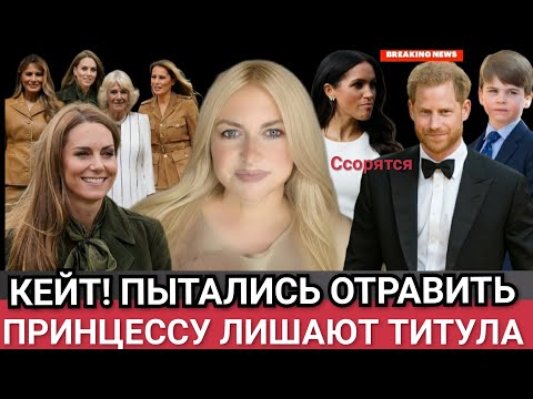 Видео: Кейт Миддлтон и сын! ПЫТАЛИСЬ ОТРАВИТЬ Но Кто? Принцессу ЛИШАЮТ ТИТУЛА) Принц Гарри и Меган ВАРВАР