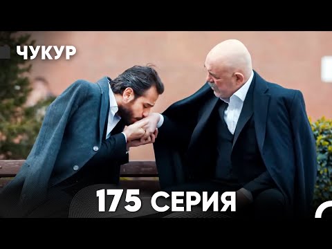 Видео: Чукур 175 Серия (русский дубляж) FULL HD
