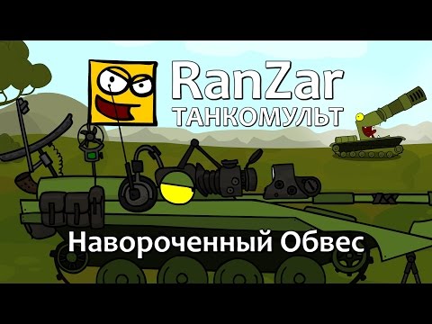 Видео: Танкомульт: Навороченный Обвес. Рандомные Зарисовки.