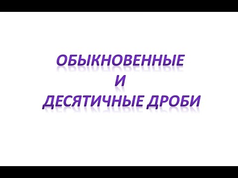 Видео: Обыкновенные и десятичные дроби. ПРАВИЛА ФОРМУЛЫ КАК РЕШАТЬ