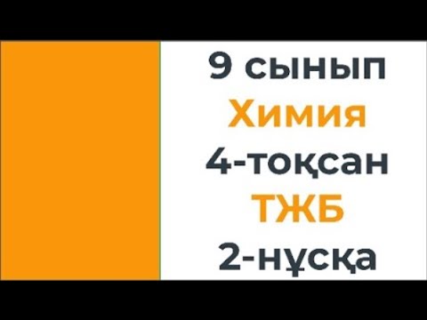 Видео: 9 сынып Химия 4 тоқсан ТЖБ 2 нұсқа