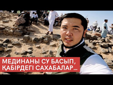 Видео: ҚАТТЫ ЖАУЫННАН САХАБАЛАР ЗИРАТЫ... | ЕҢ КӨНЕ ҚҰБА МЕШІТІ | УХУД СОҒЫСЫНДАҒЫ ЖЕҢІЛІС