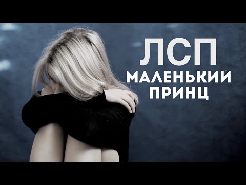 Видео: ЛСП - Маленький принц (cover. Саша Капустина)