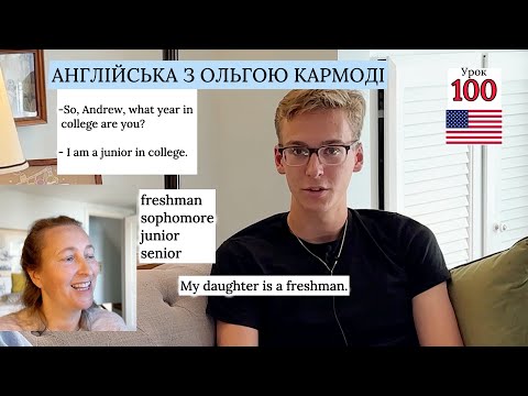 Видео: АНГЛІЙСЬКА МОВА НА СЛУХ: Мій син про навчання в США. Урок 100