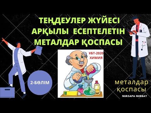 Видео: ҰБТ.ХИМИЯ. ТЕҢДЕУЛЕР ЖҮЙЕСІ БОЙЫНША ЕСЕПТЕЛЕТІН МЕТАЛДАР ҚОСПАСЫ.
