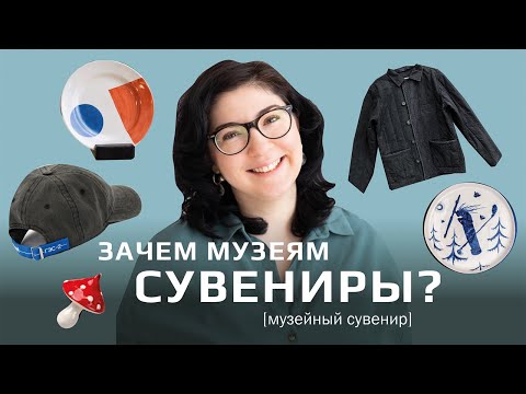 Видео: Зачем музеям сувениры? И другие важные вопросы про музейные сувениры.