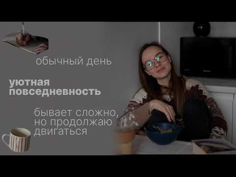 Видео: как я нахожу силы продолжать, когда не хочется ничего делать 🍵 йога, рисование, быт, кофе и дневник