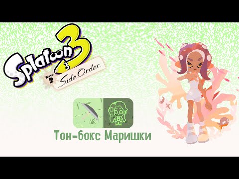 Видео: Прохождение без комментариев Splatoon 3: Side Order | Тон-Бокс Мариши