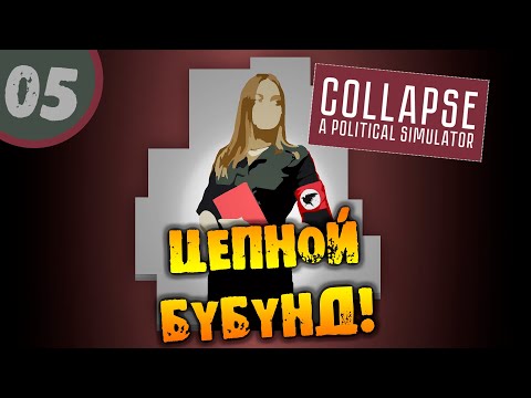 Видео: #05 ЦЕПНОЙ БУБУНД Collapse Political Simulator ПРОХОЖДЕНИЕ НА РУССКОМ