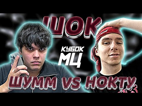 Видео: РЕАКЦИЯ НОКТУ vs ШУММ | КУБОК МЦ: ULTIMATE (ПОЛУФИНАЛ)