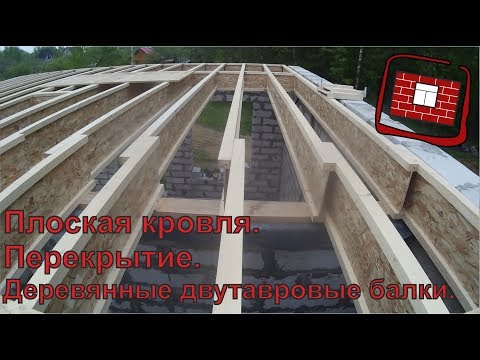Видео: Перекрытие плоской крыши. Деревянные двутавровые балки.