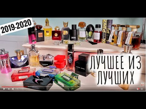 Видео: ЛУЧШИЕ АРОМАТЫ ГОДА ПАРФЮМЕРНЫЕ ИТОГИ  👍 СТОЙКИЕ ШЛЕЙФОВЫЕ КОМПЛИМЕНТАРНЫЕ ЖЕНСКИЕ АРОМАТЫ