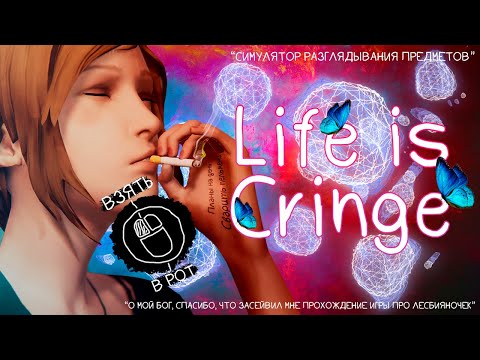 Видео: Life is Strange для ДЕБИЛОВ (часть 1)