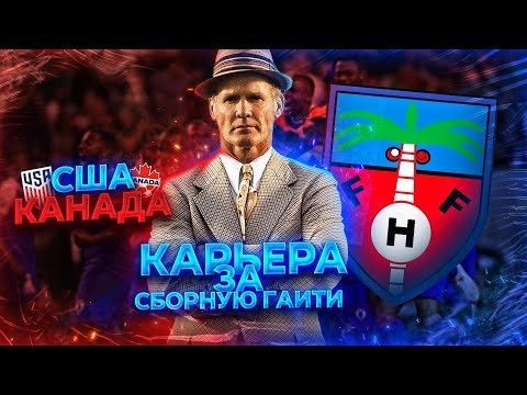Видео: КАРЬЕРА в WSC за СБОРНУЮ ГАИТИ! #1 - World Soccer Champs