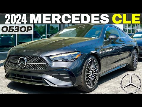Видео: Новый Mercedes CLE Coupe 2024. Знакомимся с новой моделью