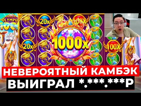 Видео: НЕВЕРОЯТНЫЙ КАМБЭК и ОГРОМНЫЕ ЗАНОСЫ!!! ВЫИГРАЛ *.***.***Р в GATES OF OLYMPUS 1000! ЗАНОСЫ НЕДЕЛИ