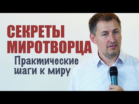 Видео: Секреты Миротворца | Практические шаги к миру | Проповедь