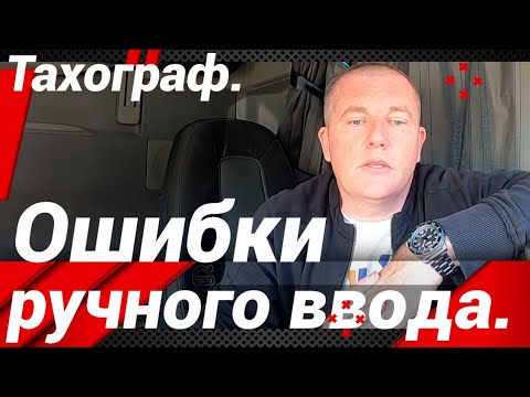 Видео: ОШИБКА ПРИ РУЧНОМ ВВОДЕ!ТАХОГРАФ!ЗНАК ВОПРОСА...!?#автошкола_дальнобоя#тахограф