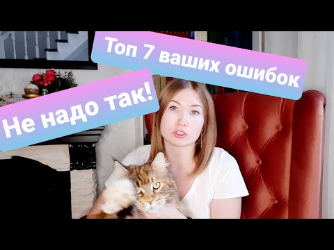 Видео: ЖИЗНЬ С МЕЙН-КУНАМИ / ТОП 7 ФАТАЛЬНЫХ ОШИБОК ВЛАДЕЛЬЦЕВ КОШЕК