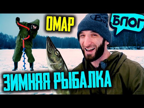 Видео: Омар на зимней рыбалке. Чемпионат Москвы @omarbigcity