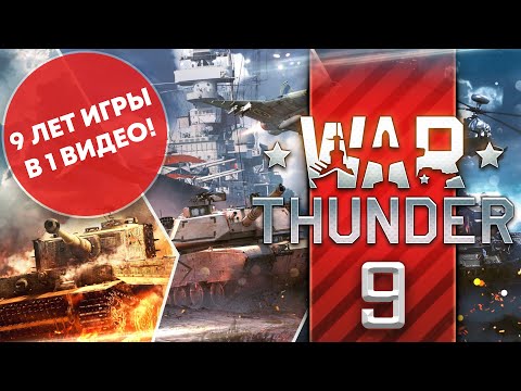 Видео: САМЫЕ УГАРНЫЕ И КЛЮЧЕВЫЕ СОБЫТИЯ ЗА ВСЮ ИСТОРИЮ WAR THUNDER! 9 ЛЕТ ИГРЫ В 1 ВИДЕО!