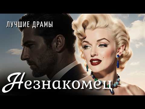 Видео: "Незнакомец" Я плакала когда слушала эту историю... История в которую трудно поверить.