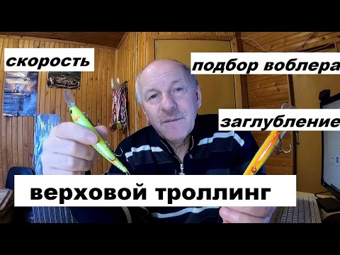 Видео: Особенности верхового троллинга