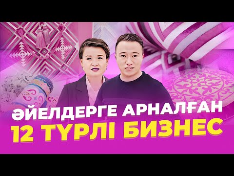 Видео: Әйелдерге арналған ТОП 13 ТҮРЛІ бизнес! Үйде отырып ақша табу. | Құрақ көрпе тігіп үйрену.