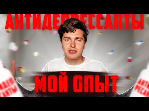 Видео: КАК МЕНЯ ИЗМЕНИЛИ АНТИДЕПРЕССАНТЫ | 2 МЕСЯЦА НА СИОЗС | ПАКСИЛ ПРОТИВ ТРЕВОЖНОСТИ 💊 #андрей_арбенин