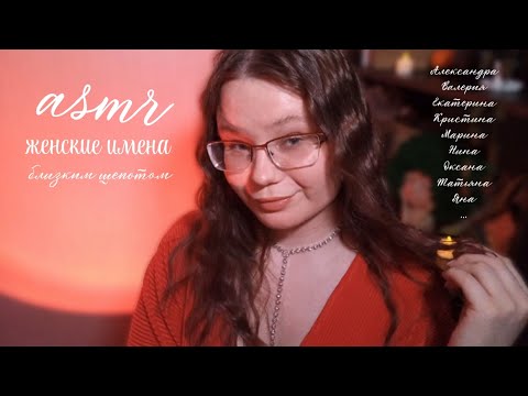 Видео: асмр 🌹 женские имена оооочень близким шепотом 💤