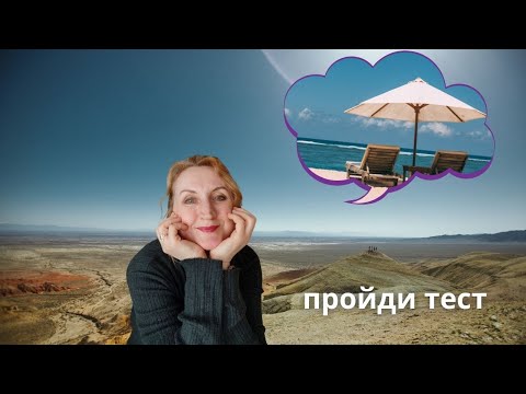 Видео: Проверь, умеешь ли ты ПРАВИЛЬНО визуализировать?