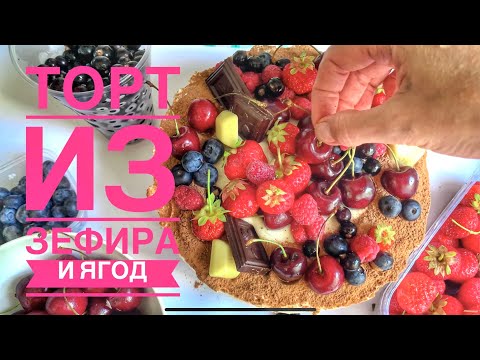 Видео: Нежнейший торт из зефира и ягод