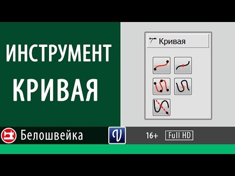 Видео: Кривая - инструмент программы Valentina. Школа шитья Белошвейка.