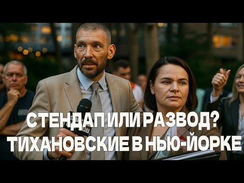 Видео: Стендап Или Развод? Тихановские В Нью-Йорке