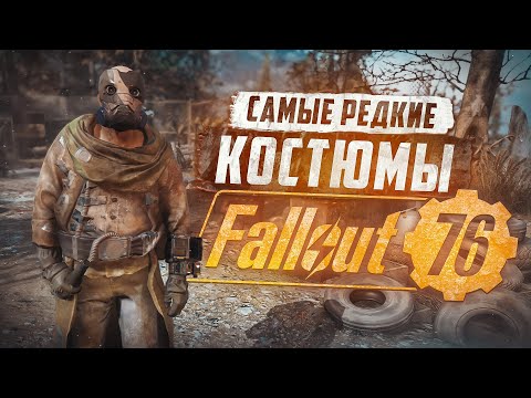 Видео: ТОП САМОЙ ДОРОГОЙ И РЕДКОЙ ОДЕЖДЫ ► FALLOUT 76