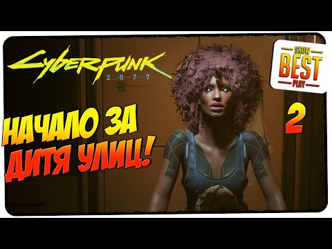 Видео: Начало прохождения за Дитя улиц 🎮 Cyberpunk 2077 🎮 PlayStation 5
