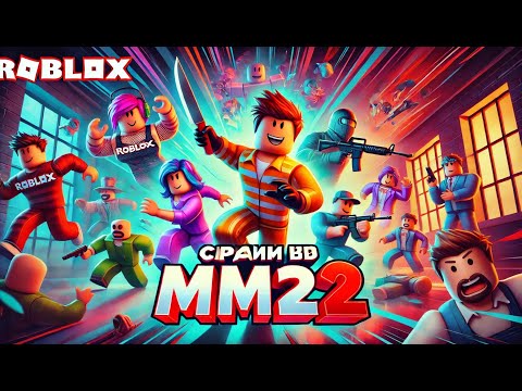 Видео: СЫГРАЛ В ММ2 С ДОНАТЕРАМИ! Roblox Murder Mystery 2