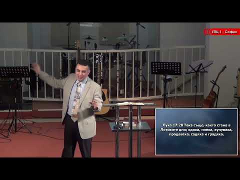 Видео: Помнете Лотовата жена - п-р Татеос - 15.11.2015